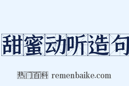 甜蜜动听造句是什么意思的图片
